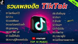 รวมเพลงฮิตในติ๊กต๊อก รวมเพลงในTikTokล่าสุด เพราะๆ 1 ชั่วโมง