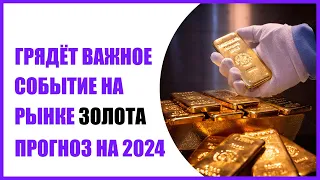 Грядёт пробитие важного уровня по золоту ! Прогноз по золоту на 2024 2025 г. Страховка от инфляции.