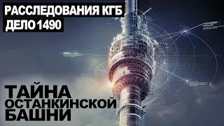 СЕКРЕТНЫЙ АРХИВ КГБ. ТАЙНА ОСТАНКИНСКОЙ БАШНИ. ДЕЛО 1490.