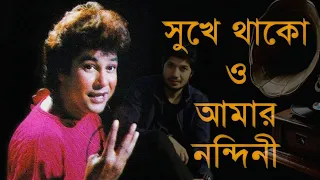 Shuke thako || Jafor iqbal || সুখে থাকোও আমার নন্দিনী cover by sukanta #video #banglagaan #nandini