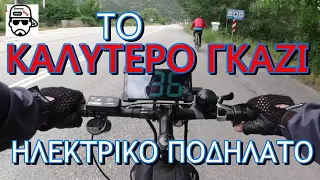 ΗΛΕΚΤΡΙΚΟ ΠΟΔΗΛΑΤΟ, ΠΟΙΟ ΕΙΝΑΙ ΤΟ ΚΑΛΥΤΕΡΟ ΓΚΑΖΙ !  VLOGTA ! greek e-bike info - JIMMY BOY GR