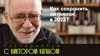 Как сохранить оптимизм в 2022? | Постскриптум с Виктором Каганом #8