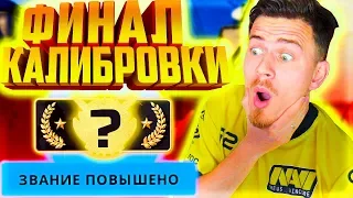 ФИНАЛ КАЛИБРОВКИ ФИФЕРА ! КАКОЕ ЗВАНИЕ Я ПОЛУЧИЛ в КС ГО ? - CS GO #9