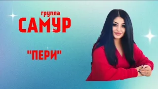 гр Самур & Заира Чигниева - Пери