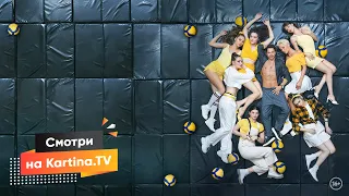 Сериал «Дылды» 2-й сезон | Смотрите на Kartina.TV