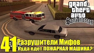 GTA: San Andreas - Разрушители Мифов [Куда едет ПОЖАРНАЯ МАШИНА?] ЧАСТЬ #41