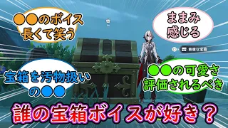 【原神】「誰の宝箱ボイスが好き？」旅人さん達の反応【まとめ】【反応集】