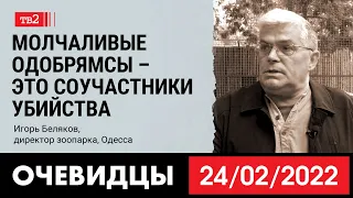 «Молчаливые одобрямсы – это соучастники убийства». Директор зоопарка Игорь Беляков из Одессы