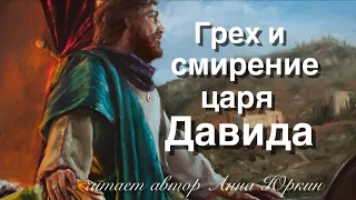 Грех и смирение царя Давида 🙏🏻 христианский стих (читает автор Анна Юркин@)