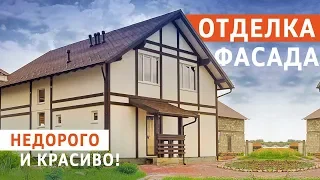 Отделка фасада. Недорого и красиво!