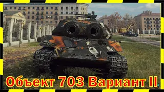 [16+] ДАШЬ 7 ТЫЩ на Объект 703 Вариант II ?)