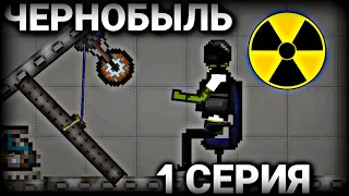 Сериал "Чернобыль" 1 серия | Melon Playground