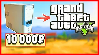 ЗАПУСКАЕМ GTA 5 НА СЛАБОМ ПК ЗА 10 000 РУБЛЕЙ! НЕУЖЕЛИ ПОТЯНЕТ?