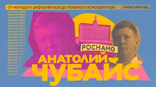 Анатолий Чубайс — от молодого реформатора до пожилого консерватора (English subtitles)/ @Max_Katz