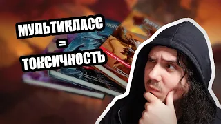 Про D&D: Мультиклассирование - это круто!