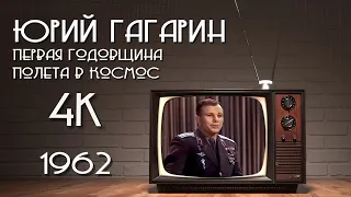 Юрий Гагарин. Первая годовщина полета в космос (1962) [Колоризированная ремастированная версия в 4K]