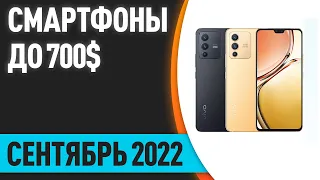 ТОП—10. Лучшие смартфоны до 700$. Рейтинг на Сентябрь 2022 года!