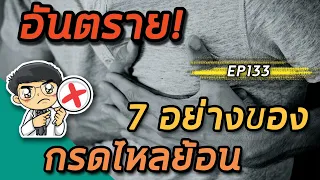 EP133 : อันตราย 7 อย่างของโรคกรดไหลย้อน