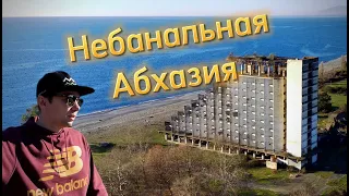 Небанальная Абхазия | январь 2023