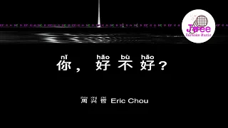 周兴哲 Eric Chou 《你好不好》 Pinyin Karaoke Music Only 拼音卡拉OK伴奏 KTV with Pinyin Lyrics