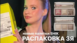 РАСПАКОВКА ЗЯ 🍏| НОВЫЕ ПАЛЕТКИ SHIK | МАКИЯЖ НОВИНКАМИ