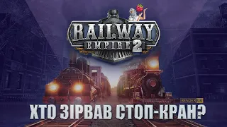 Я попробував - не получається... | Огляд Railway Empire 2