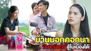 บ้านนอกคอกนาแบบนั้น มีอะไรดีนักหนาถึงต้องไปอยู่ | หนังสั้น Pakbung Films