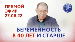 Старший репродуктивный возраст и беременность. Прямой эфир с Гузовым И.И.