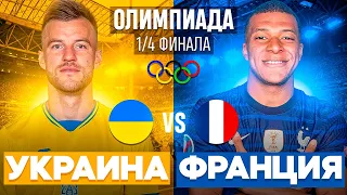 Украина vs Франция 1/4 Финала | Олимпиада в Fifa 21