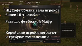 Lineage 2 Main - NCSoft обманывала игроков более 10 лет? Обман с футболкой Мафр - без компенсации!