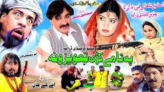 PATA ME KARI TAWEZONA | PASHTO DRAMA  | Ismail Shahid, Sheno, Ghazal #pashtodrama2023 #pashtodrama