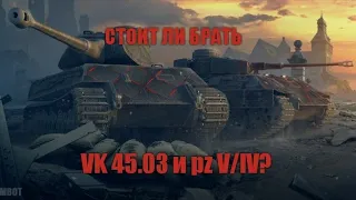 Краткий обзор vk 45 03 и pz V/IV вот блитц!