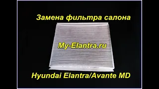 Замена фильтра салона своими руками за 2 минуты! Hyundai Elantra/Avante MD 2010-2015г