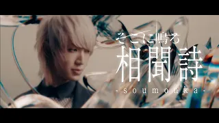 sokoninaru / soumonka - そこに鳴る / 相聞詩【Official MV】 ＜" The Witch and the Beast " OP - TVアニメ「魔女と野獣」OP＞