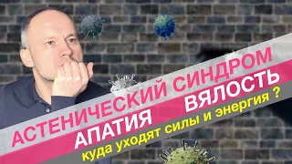 Астенический синдром. Хроническая усталость. Об этом никто не говорит.