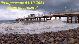 Утро на пляже 04.10.2021. 🌴ЛАЗАРЕВСКОЕ СЕГОДНЯ🌴СОЧИ.