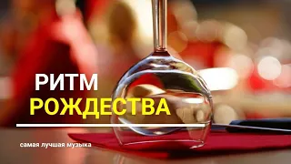 Рождественское настроение! Праздничная, Новогодняя музыка! Создает атмосферу!