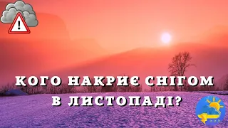 Сніжитиме та вдарять морози: українців попередили про холодний листопад