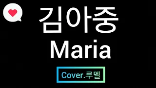 김아중 Maria (cover 루멜)