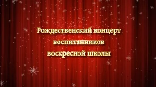 Рождественский концерт воскресной школы Храма Рождества Христова 2017