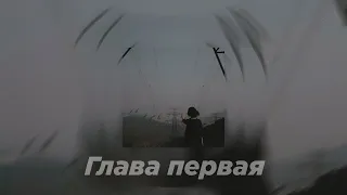 Глава первая (Slowed)