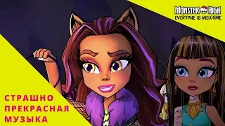 Monster High: Страшно прекрасная музыка ││ Приключения команды монстров ││ 6 серия