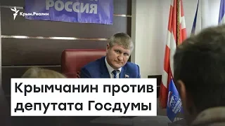 Крымчанин против депутата Госдумы | Радио Крым.Реалии