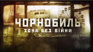 ВИРИЛИ СОБІ МОГИЛИ. Смертельна радіація у російських окопах в Рудому лісі. Чорнобиль після окупації