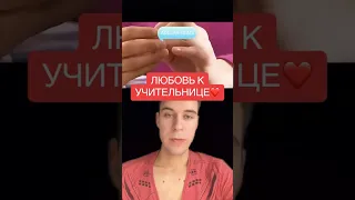 Мальчик влюбился в свою учительницу🤨🤨 #shortsvideo