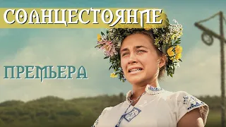 СОЛНЦЕСТОЯНИЕ - премьера "языческого" хоррора