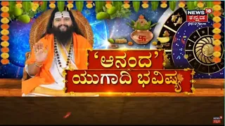 Anand Ugadi Bhavishya | ಹೊಸ ವರ್ಷದ ಯುಗಾದಿ ಭವಿಷ್ಯ ಹೇಗಿದೆ ಗೋತ್ತಾ? | Anand Guruji | Ugadi Horoscope