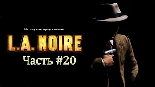 L.A. Noire #20 Спичечный Домик [Летсплей втроем]