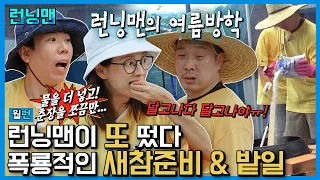 짜장면을 만들라 했더니 달고나가 완성됐어요(?) 여름방학 기념 할머니 댁으로 떠난 런닝맨🍉