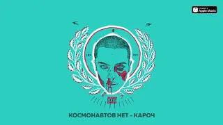 КОСМОНАВТОВ НЕТ — КАРОЧ (Плейлист для драки с матерью)